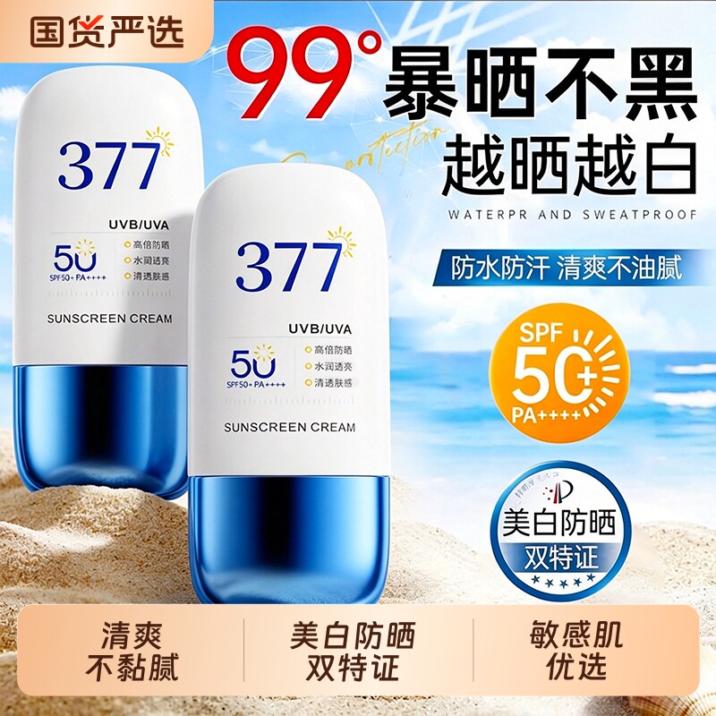 377防晒霜50倍防紫外线身体美白隔离乳男女生军训官方正品旗舰店
