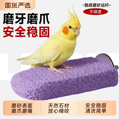 【鹦鹉磨砂站杆】不掉渣不伤爪