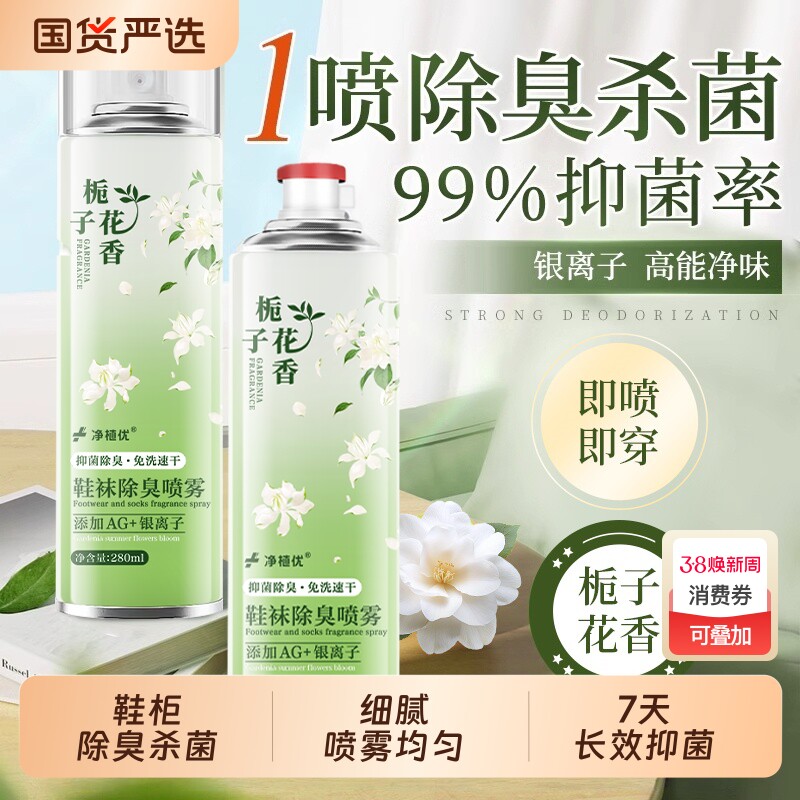 栀子花香鞋子除臭剂杀菌去异味鞋柜袜抑菌除脚臭消毒液除真菌喷雾