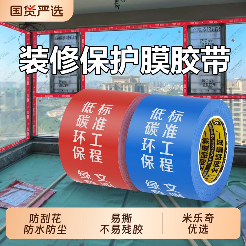 米乐奇装修保护膜胶带门窗边框保护贴防水易撕不易留痕装修铝合金门窗地面瓷砖耐磨防刮花墙面防护胶带贴纸