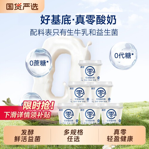 真零酸奶原味酸奶0添加代糖