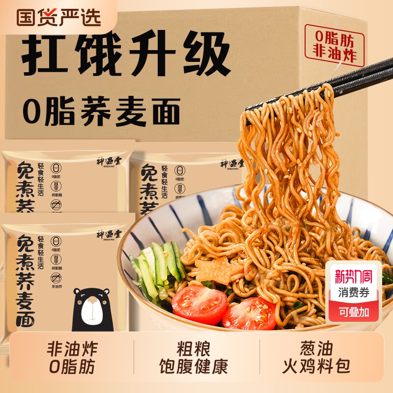 神遇堂0脂荞麦方便面非油炸免煮代餐高饱腹碳水速食整箱宿舍美食