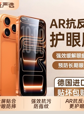 【AR抗反射】适用苹果钢化膜17promaxiphone16pro手机膜15防窥17手机贴膜13新款14plus全屏12抗反射蓝光air
