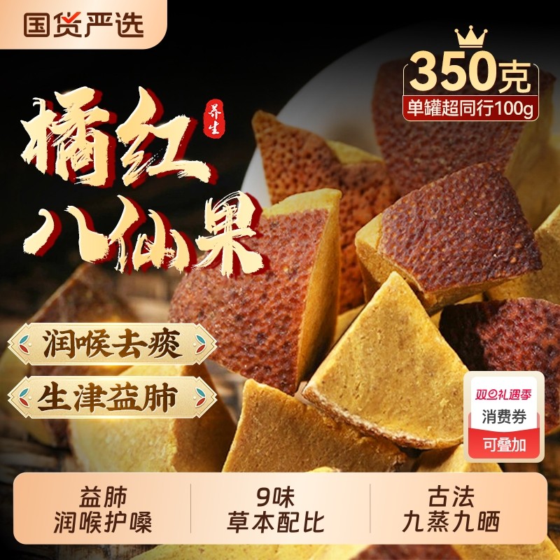 八仙果橘红正品官方旗舰店正宗同仁堂黄八仙果化痰止咳润喉陈皮x