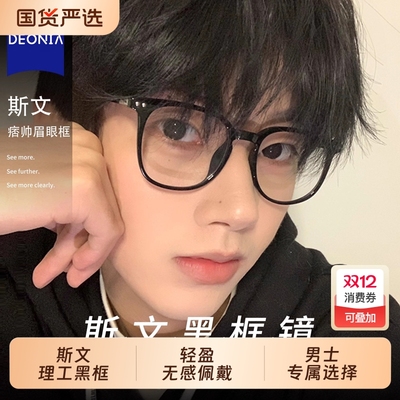 男生黑框眼镜近视男款可配度数高级感大框显瘦平光无度数眼睛镜框