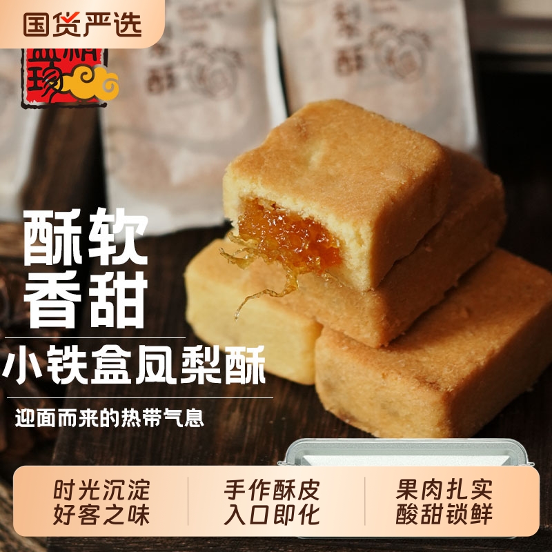 精益珍台湾金钻凤梨酥果肉香酥