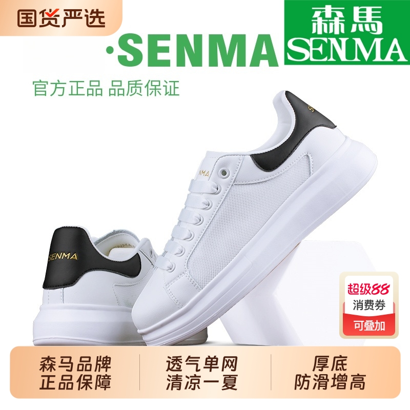 SENMA/森马小白鞋夏季网面透气板鞋男鞋百搭厚底内增高情侣鞋钜惠