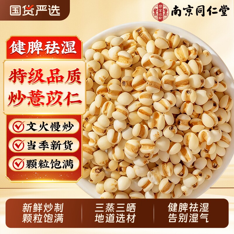 南京同仁堂炒薏米中药材特级炒熟新薏米仁祛排湿茶正品官方旗舰店