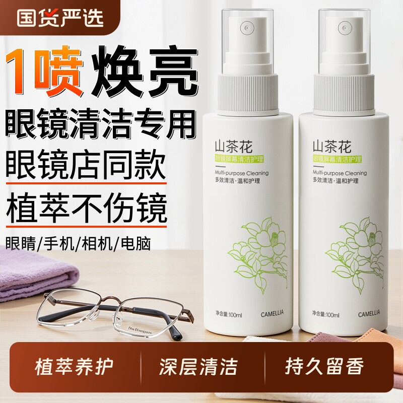 眼镜清洗液清洁剂喷雾专用水眼睛擦镜片护理近视框架工具专业布