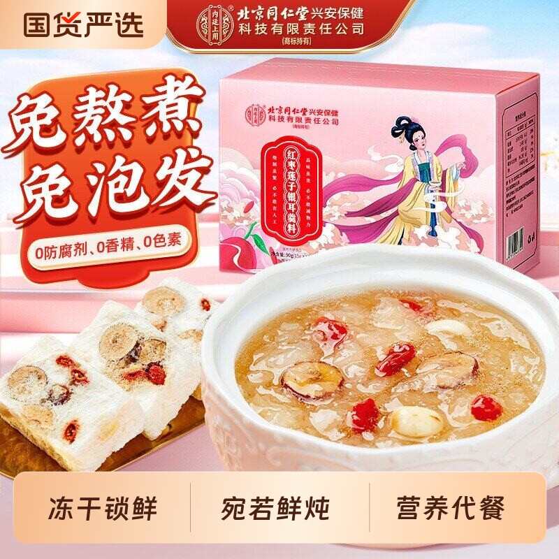 冻干红枣莲子银耳羹即食冲泡枸杞免煮早餐正品官方旗舰店代餐