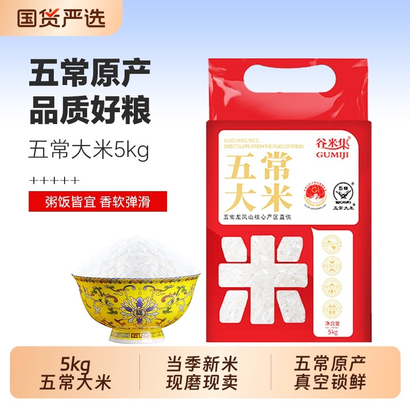 谷米集 五常大米5kg东北大米长粒大米真空锁鲜10斤装当季五常新