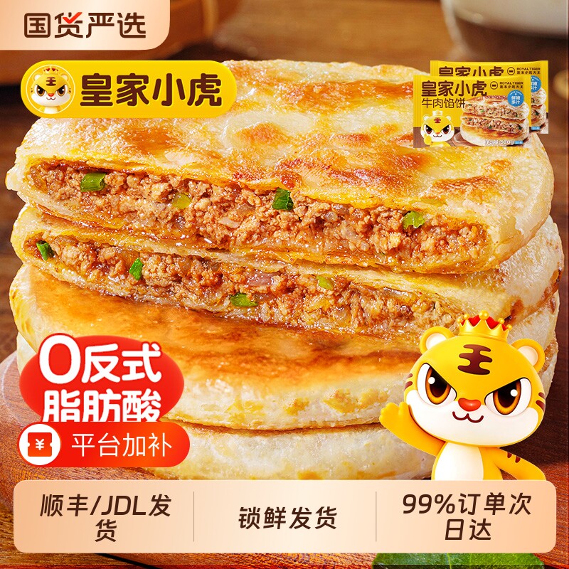 皇家小虎馅饼牛肉儿童早餐半成品速食酸菜手抓饼煎饼美食原味速冻