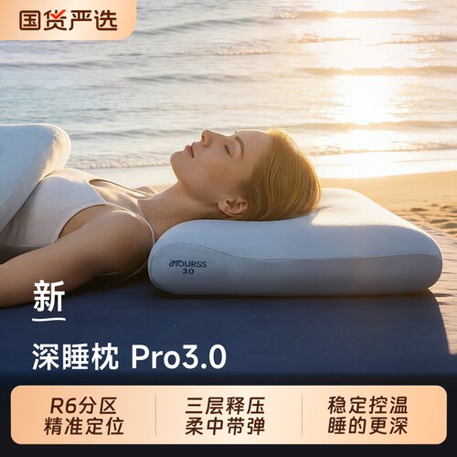 爆荐：新款上市深睡枕Pro3