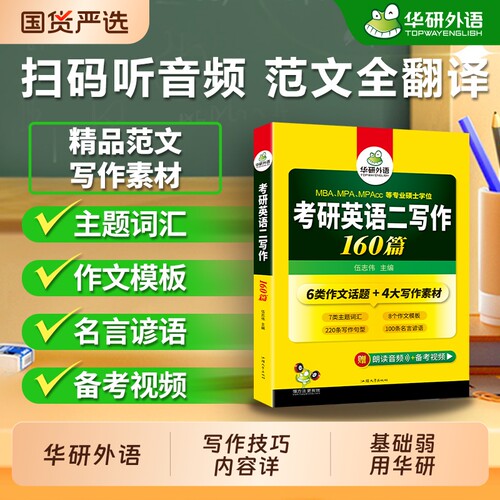 华研外语考研英语二写作160篇