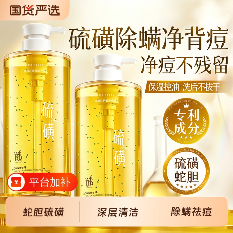 蛇胆硫磺沐浴露除螨祛痘净满正品官方旗舰店皂露国货皮肤保湿洗发