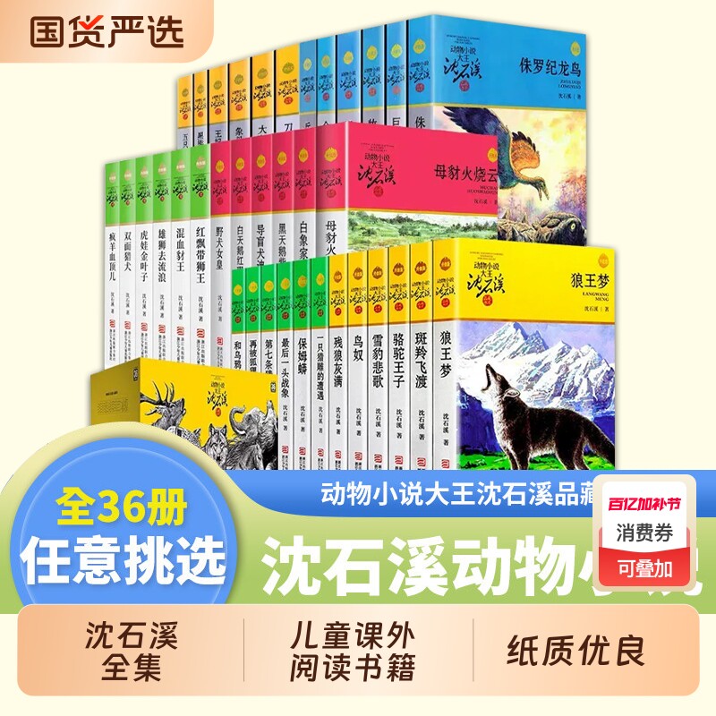 沈石溪动物小说全集36册全套8-10-12-15岁儿童文学三四五六年级中小学生课外阅读书籍狼王梦斑羚飞渡第七条猎狗黑天鹅经典野马女王