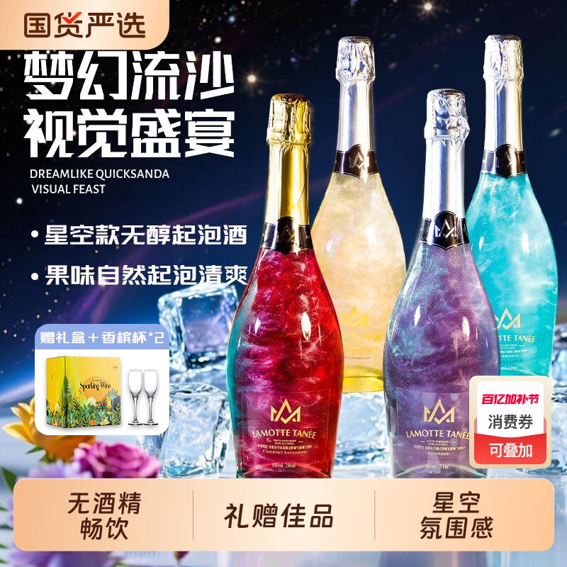 星空无醇无酒精葡萄汁甜型起泡酒0度气泡酒果酒赠香槟杯礼盒装