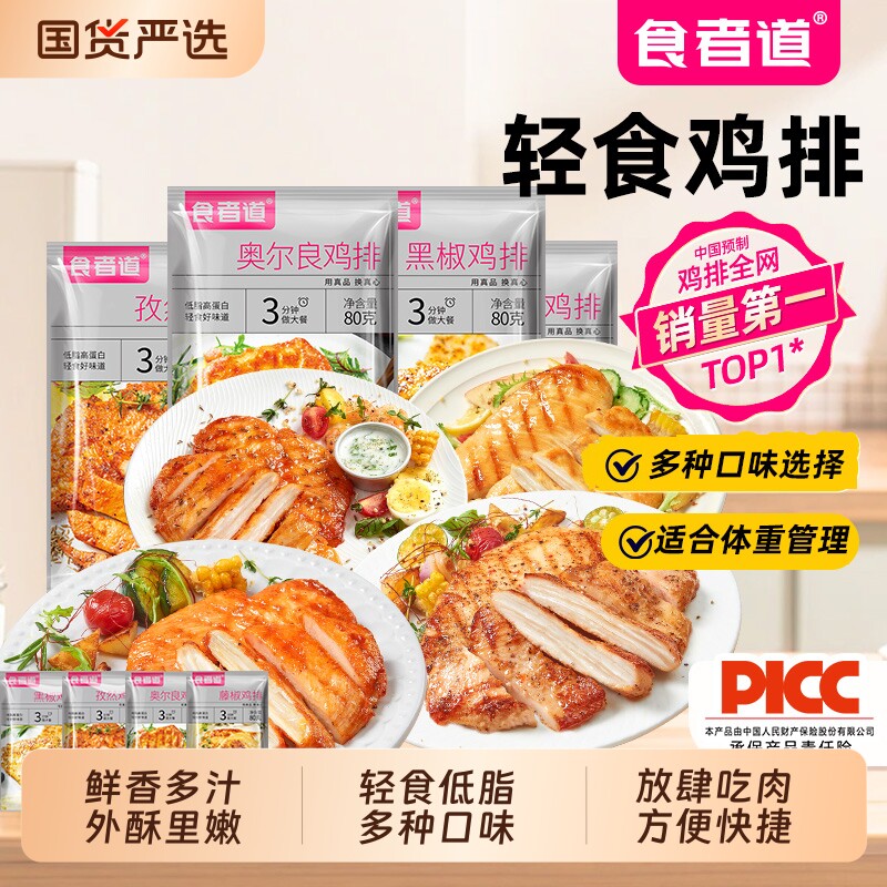 食者道奥尔良鸡排鸡胸肉煎鸡扒黑椒低脂轻食健身早餐速食半成品
