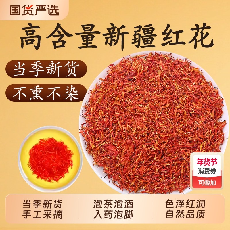 新疆红花中药材正品官方旗舰店藏红花草红花茶食用泡茶酒入药泡脚