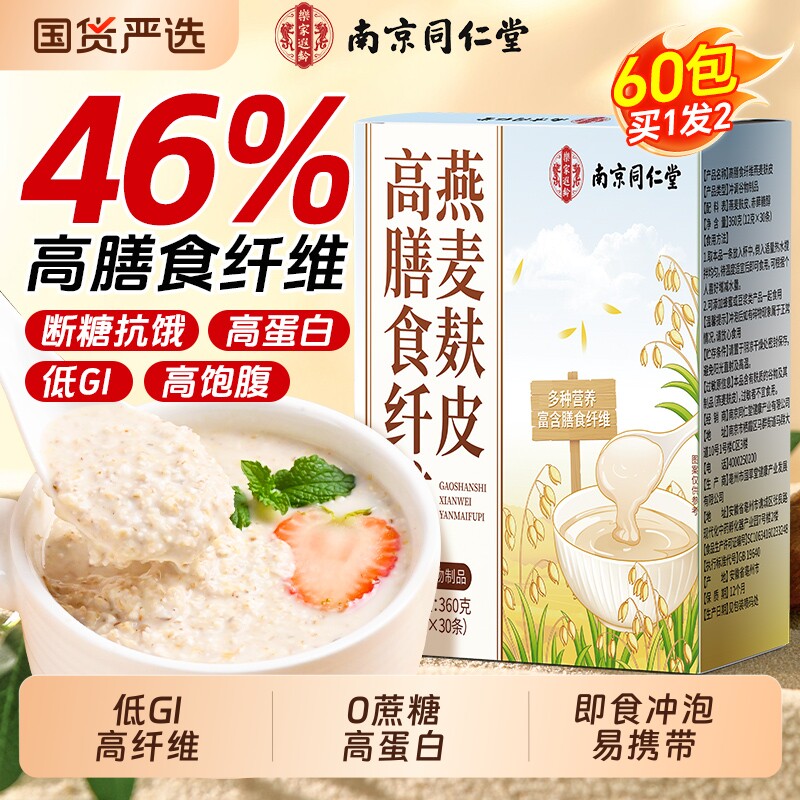南京同仁堂燕麦麸皮无糖低脂即食饱腹减专用肥麦片正品官方旗舰店