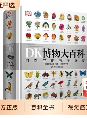 正版童书DK博物大百科儿童百科全书动物恐龙植物生物人体地球自然科普6-7-10岁绘本一年级小学生科学探索蝴蝶昆虫海洋典藏版阅读
