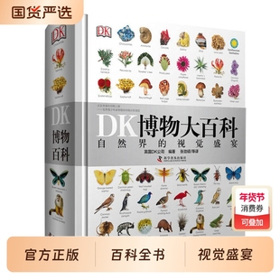 正版童书DK博物大百科儿童百科全书动物恐龙植物生物人体地球自然科普6-7-10岁绘本一年级小学生科学探索蝴蝶昆虫海洋典藏版阅读