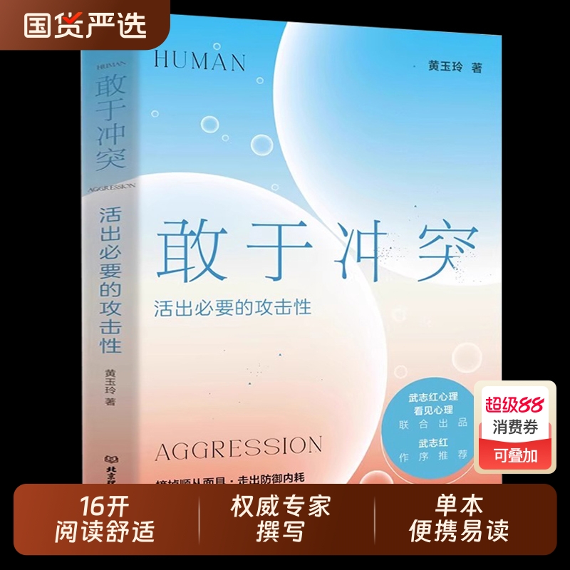 敢于冲突活出必要的攻击性 黄玉玲 帮你学会不再讨好 走出内耗真实表达不卑不亢亲情友爱情职场关系心理学书籍 北京理工大学出版社
