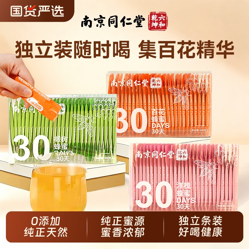 同仁堂蜂蜜小包装独立便携装小袋装洋槐蜜椴树蜜百花蜜纯正天然蜜