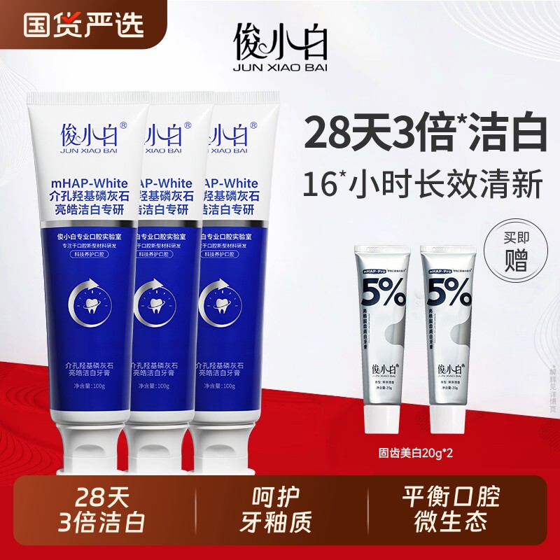 俊小白洁白修护牙膏清新口气成人减轻牙渍口臭清洁正品官方旗舰店