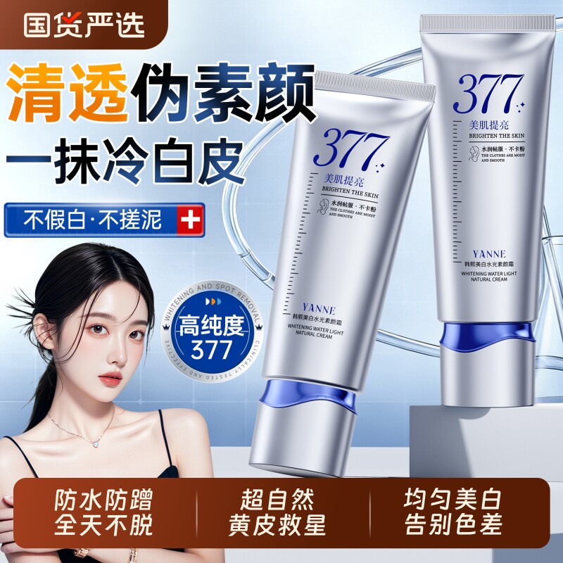 377素颜霜身体美白防水提亮肤色自然懒人裸妆防汗隔离三合一学生
