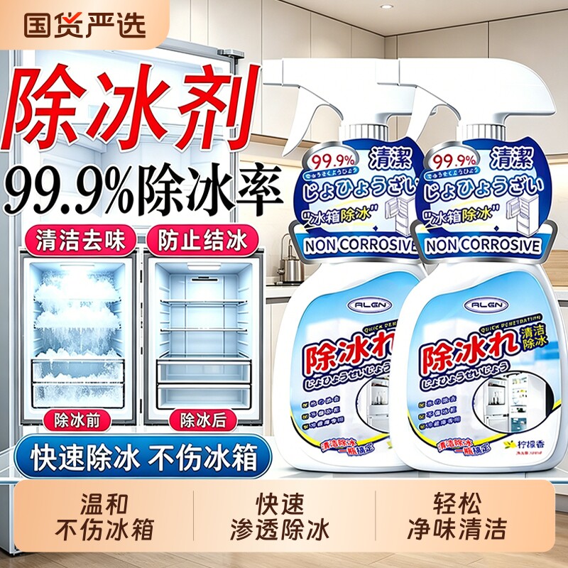 冰箱除冰剂除霜神器家用防结冰融雪剂除味冰柜去冰解冻器喷雾正品