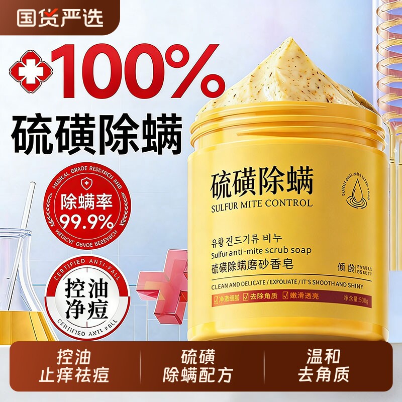 硫磺除螨磨砂膏香皂美白全身后背止痒祛痘抑菌去角质去鸡皮沐浴露