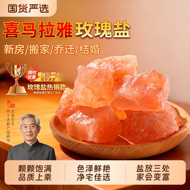 喜马拉雅粗盐净宅玫瑰盐大颗粒天然海盐大粒盐乔迁新居御守盐摆件