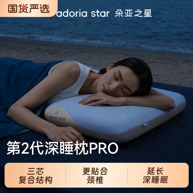 朵亚之星枕头枕芯深睡枕pro2.0护颈椎枕助睡眠酒店专用记忆枕成