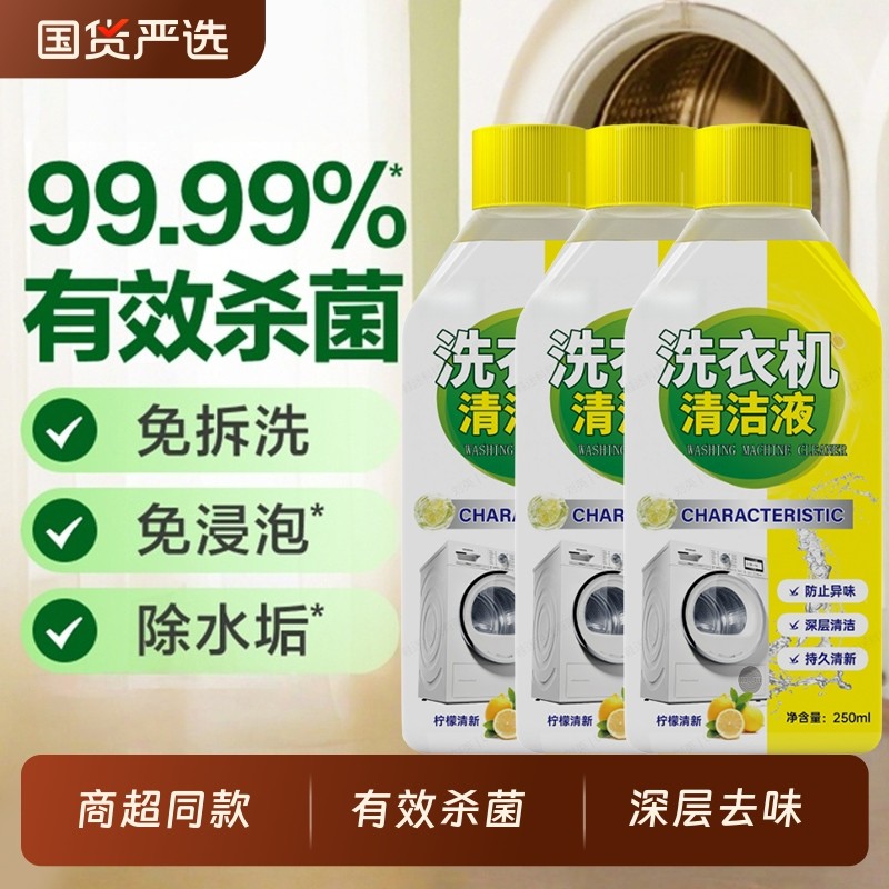 【深层清洁】洗衣机清洁剂清洗剂强力除垢杀菌除菌波轮全自动