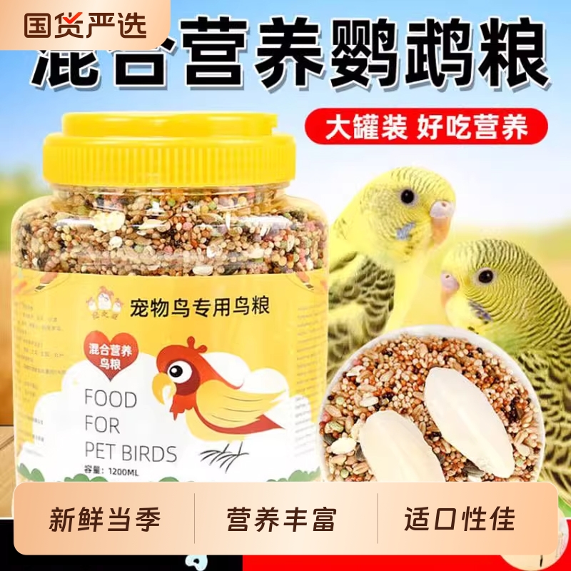 鹦鹉鸟粮饲料鸟食五色黍子带壳小米黄谷子玄凤虎皮牡丹鹦鹉鸟粮食