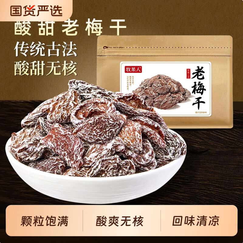 女生牧果人老梅干话梅肉老式果干无核混合鲜果梅子青梅甘草葡萄