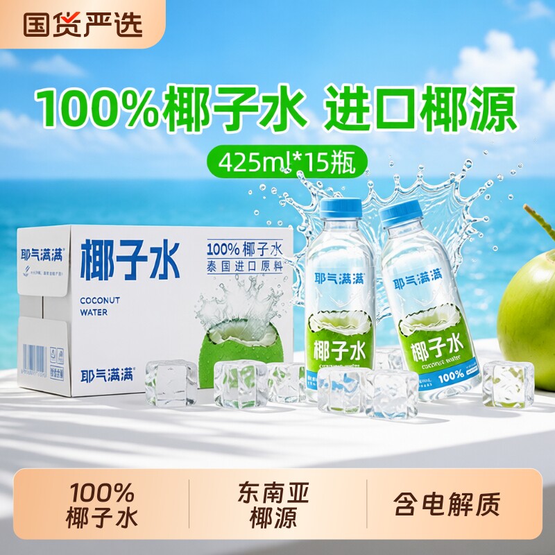 耶气满满纯椰子水饮料孕妇100%椰子汁瓶装椰汁水饮品大瓶补水图片