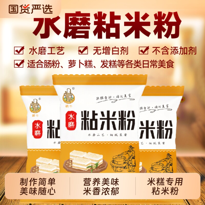 飒牛粘米粉冰皮月饼肠粉水晶饺子发糕粉家用烘焙原料水磨糯米国货