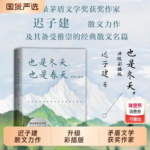 也是冬天也是春天 迟子建散文力作升级彩插版 收录近年散文新作及其备受推崇的经典散文名篇额尔古纳河右岸/群山之巅/烟火漫卷作者