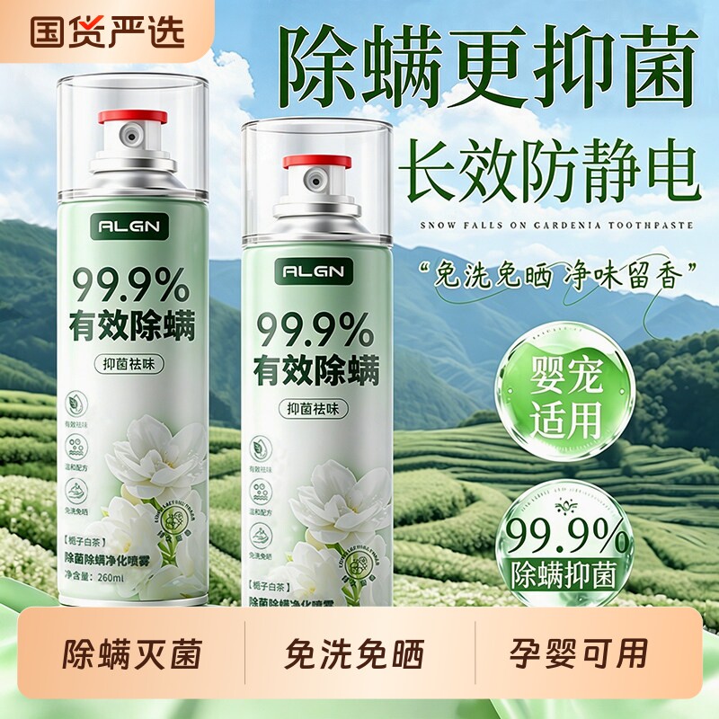 【国货之光】香氛除螨喷雾抑菌图片