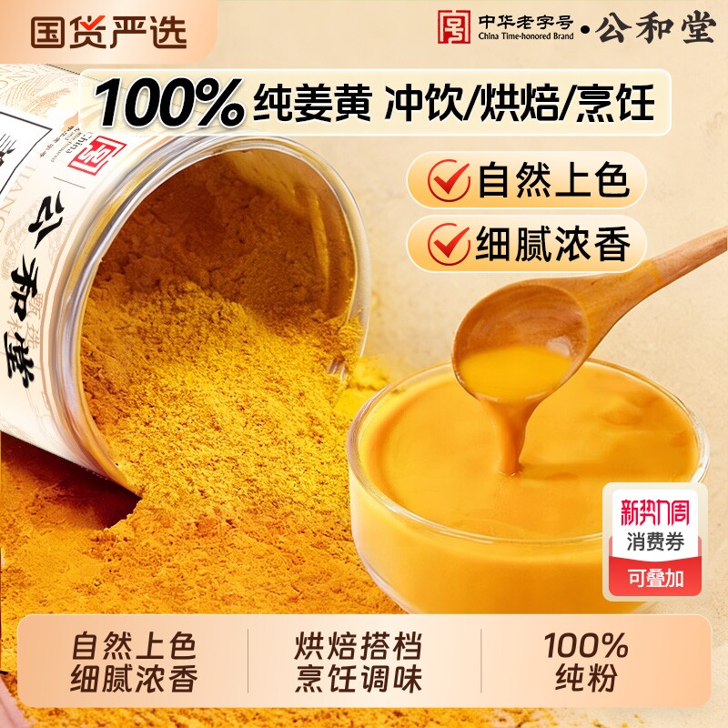 公和堂姜黄粉云南有机无添加食用冲饮咖啡咖喱健康调料肉桂泡茶