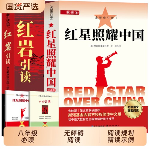 红星照耀中国红岩版画版八年级上必读理想红心闪耀照祖国红星耀红是红旗红里照初中生阅读故事名著历史经典导读文艺昆虫记考点配套