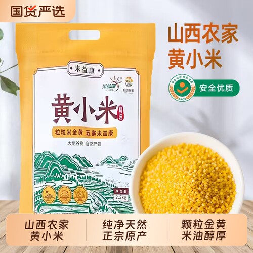 山西农家黄小米当季新米颗粒饱满色泽金黄五谷杂粮老少皆宜