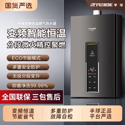 半球恒温燃气热水器|千人加购
