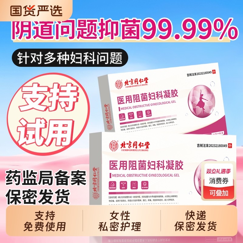 凝胶阴道炎妇科用药旗舰私密处养护乳酸杆霉菌阴道炎白带异味瘙痒