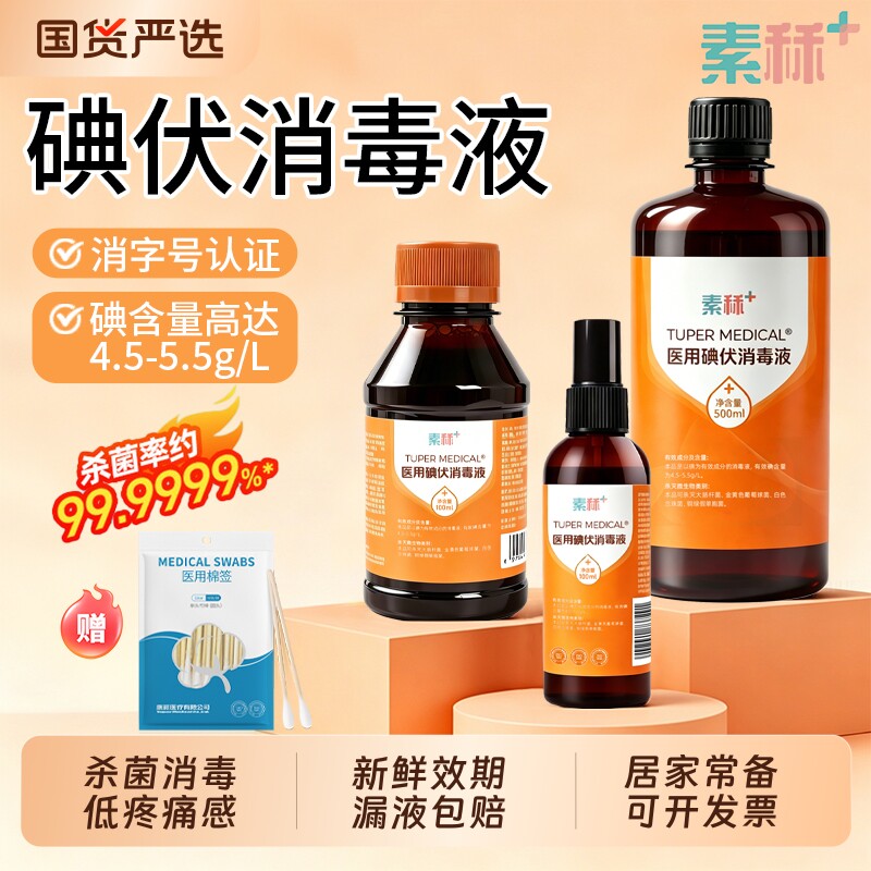 素秝碘伏消毒液医用喷雾大瓶泡脚婴儿脐带伤口碘酒水碘酊棉签杀菌图片