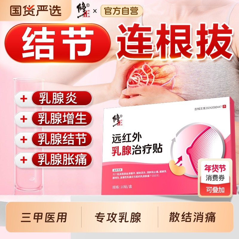 修正乳腺贴增生结节散结贴乳房囊肿疏通散结硬块疼痛贴乳腺炎膏药,医疗器械,膏药贴（器械）,淘宝优惠券,粉丝福利购,淘宝优惠卷