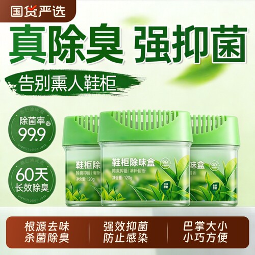 根源去味杀菌除臭鞋柜除臭剂