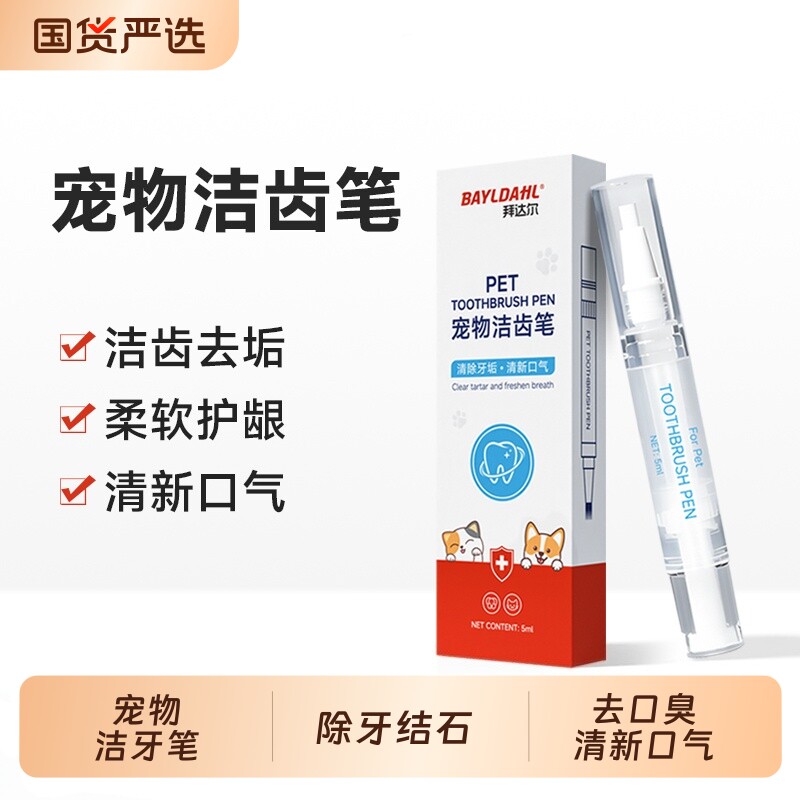 拜达尔宠物洁牙笔猫咪狗狗洁牙刷牙膏清洁工具除口臭牙结石洁齿笔